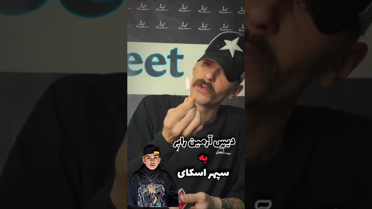 دیس آرمین رابر به سپهر اسکای🕳️