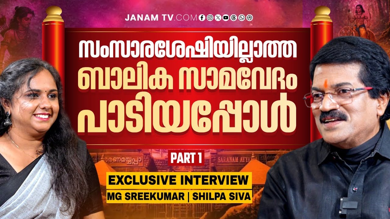 ജെൻസി തലമുറയെ ശരണപാതയിലെത്തിച്ച എം ജി ശ്രീകുമാർ | Exclusive Interview | Part 01 | Janam Online
