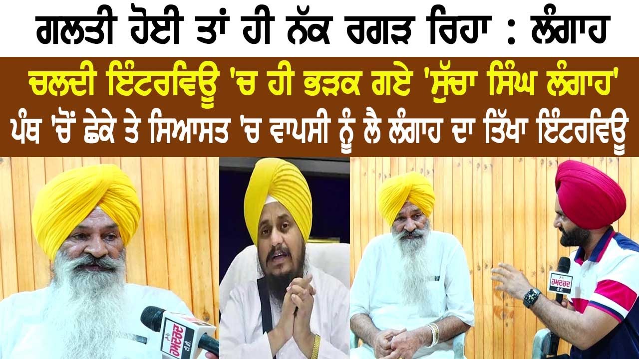 ਪੰਥ 'ਚੋਂ ਛੇਕੇ ਤੇ ਸਿਆਸਤ 'ਚ ਵਾਪਸੀ ਨੂੰ ਲੈ Sucha Singh Langah ਦਾ ਤਿੱਖਾ ਇੰਟਰਵਿਊ | 'ਗਲਤੀ ਹੋਈ ਤਾਂ ਹੀ ਨੱਕ...