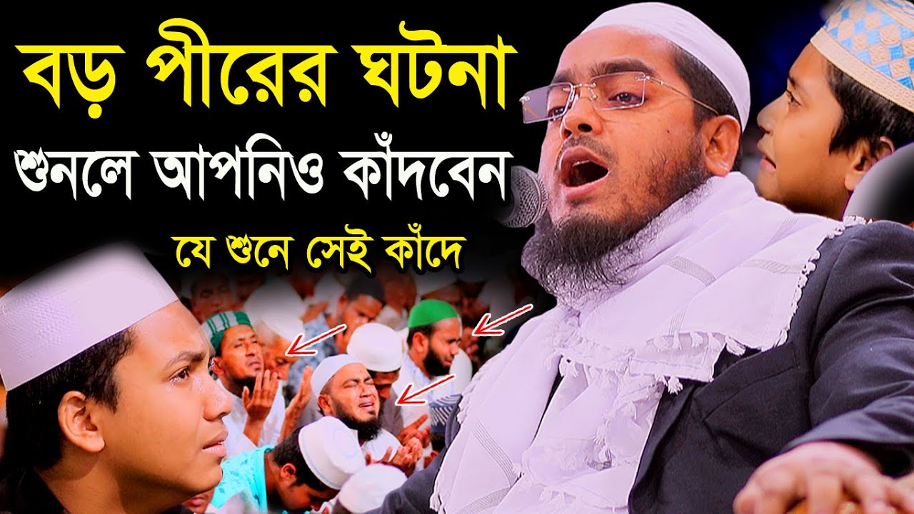 বড় পীর আব্দুল কাদের জিলানীর ঘটনায়,আপনাকে কাঁদাবে,চোখের পানি রাখা যায় না,Hafizur rahman siddiki kuaka