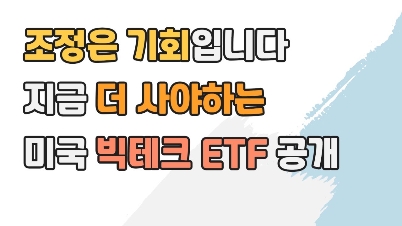 미국 빅테크, 조정은 언제나 기회입니다 ｜지금 담아야 할 미국 빅테크 ETF 추천