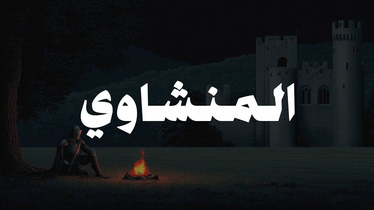 فَسُبْحَانَ اللَّهِ حِينَ تُمْسُونَ وَحِينَ تُصْبِحُونَ | المنشاوي وهو يُناجي ربه.