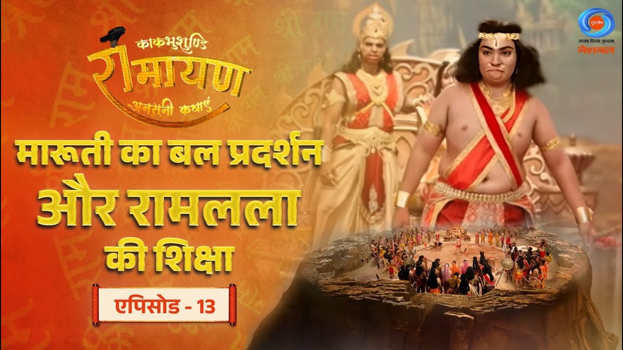 काकभुशुण्डि रामायण | Kakbhushundi Ramayan | मारूती का बल प्रदर्शन और रामलला की शिक्षा | Episode # 13