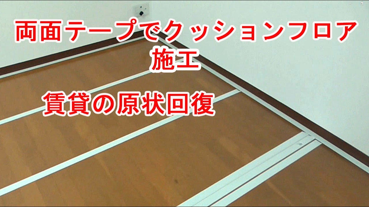 クッションフロアの両面テープ貼り施工