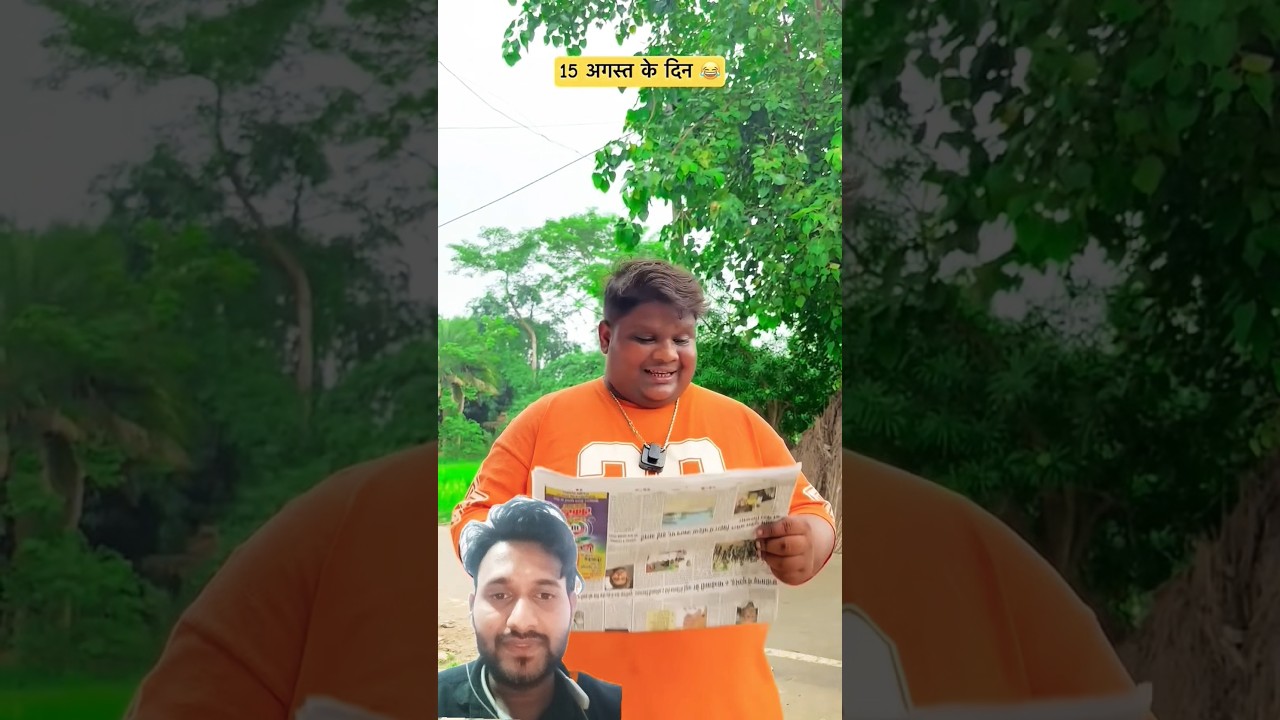 15 अगस्त के दिन 😂 