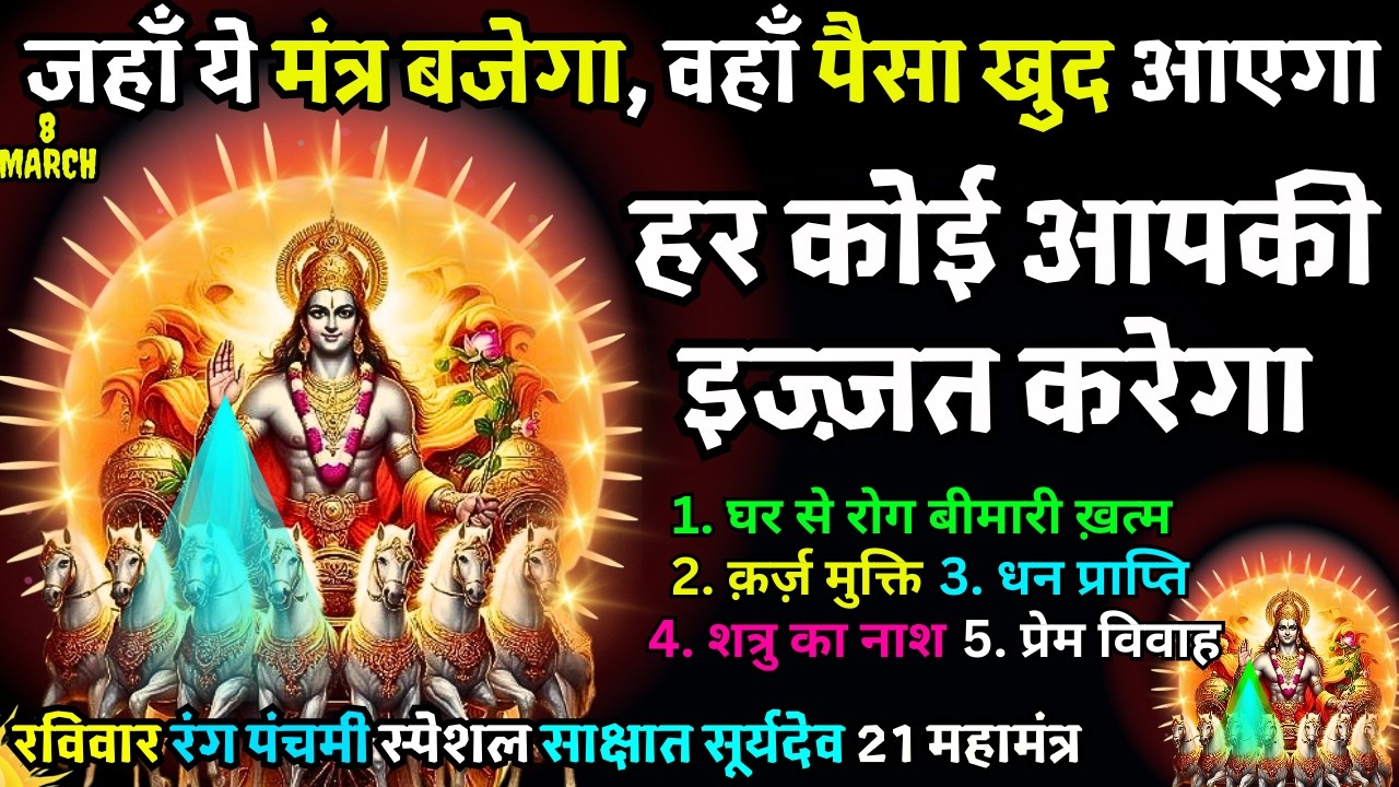 🕉️ 99% लोग नहीं जानते सूर्य मंत्र का ये रहस्य 21 बार जरूर सुनें ☀️ 21 Surya Mantra Chanting #surya