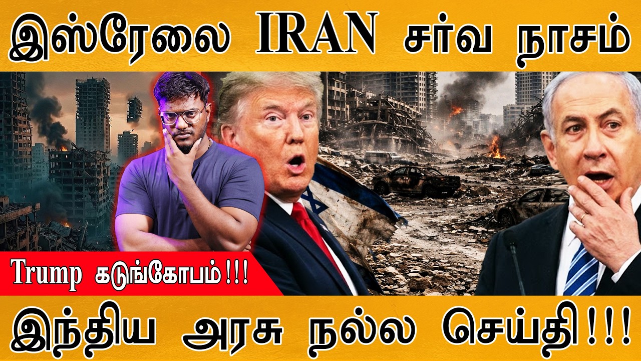 இஸ்ரேலை IRAN சர்வ நாசம் | Trump கடுங்கோபம்! | India அரசு நல்ல செய்தி! | Iran Vs USA War | Trump