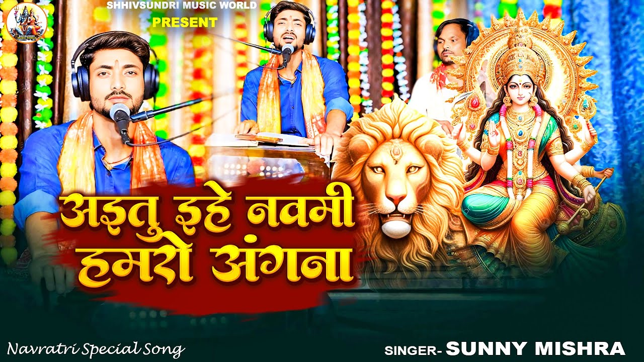 Full Song | अईतू  इहे नवमी हमरो आंगना | #Sunny Mishra | Aaitu Ehe Navmi Hamro Aangna | Navratri Song