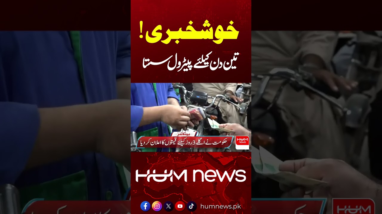 Good News! Petrol Prices to Drop for Three Days || Today fuel price | Hum News