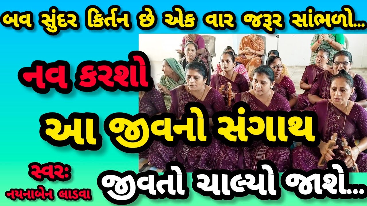 નવ કરશો આ જીવનો સંગાથ જીવ તો ચાલ્યો જાશે || રાગ તમે ભાવે ભજી લ્યો ભગવાન ||નીચે લખેલું છે કિર્તન