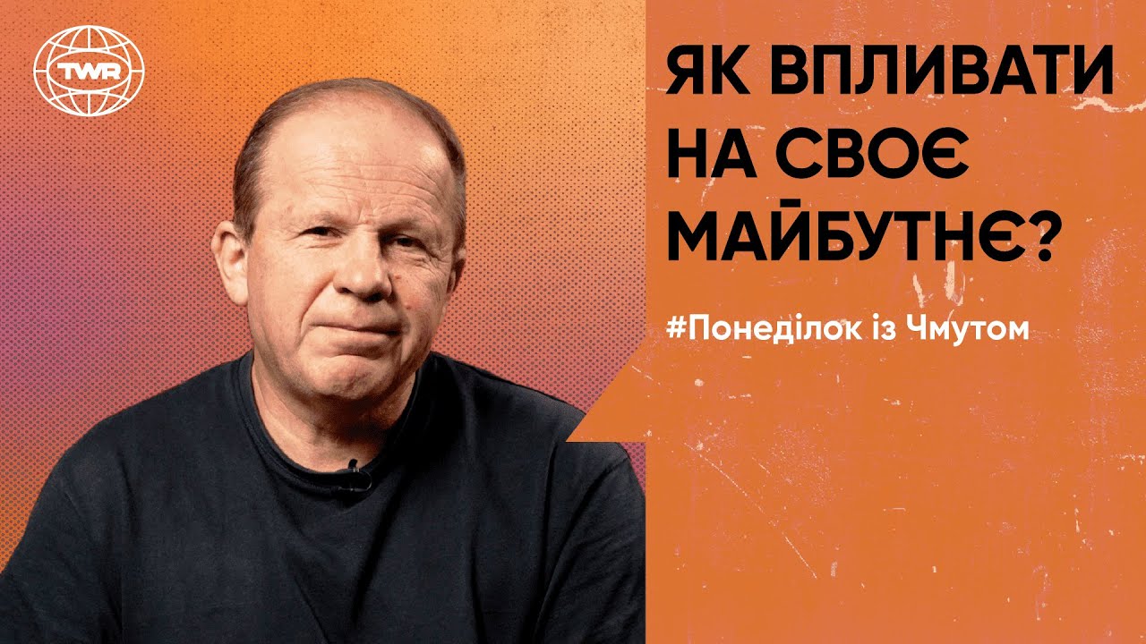 Як впливати на своє майбутнє? | Понеділок з Чмутом