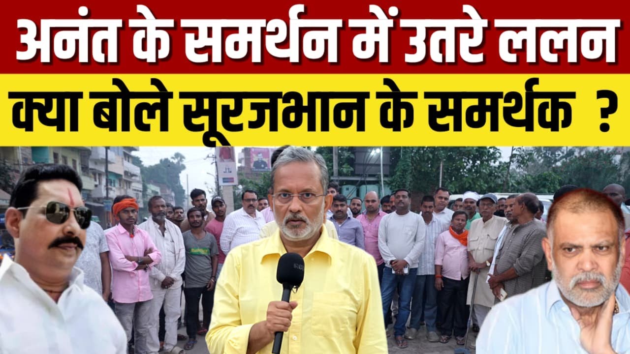 Ep-46: Anant Singh के समर्थन में उतरे Lalan Singh, क्या बोले Surajbhan Singh के समर्थक ? ||