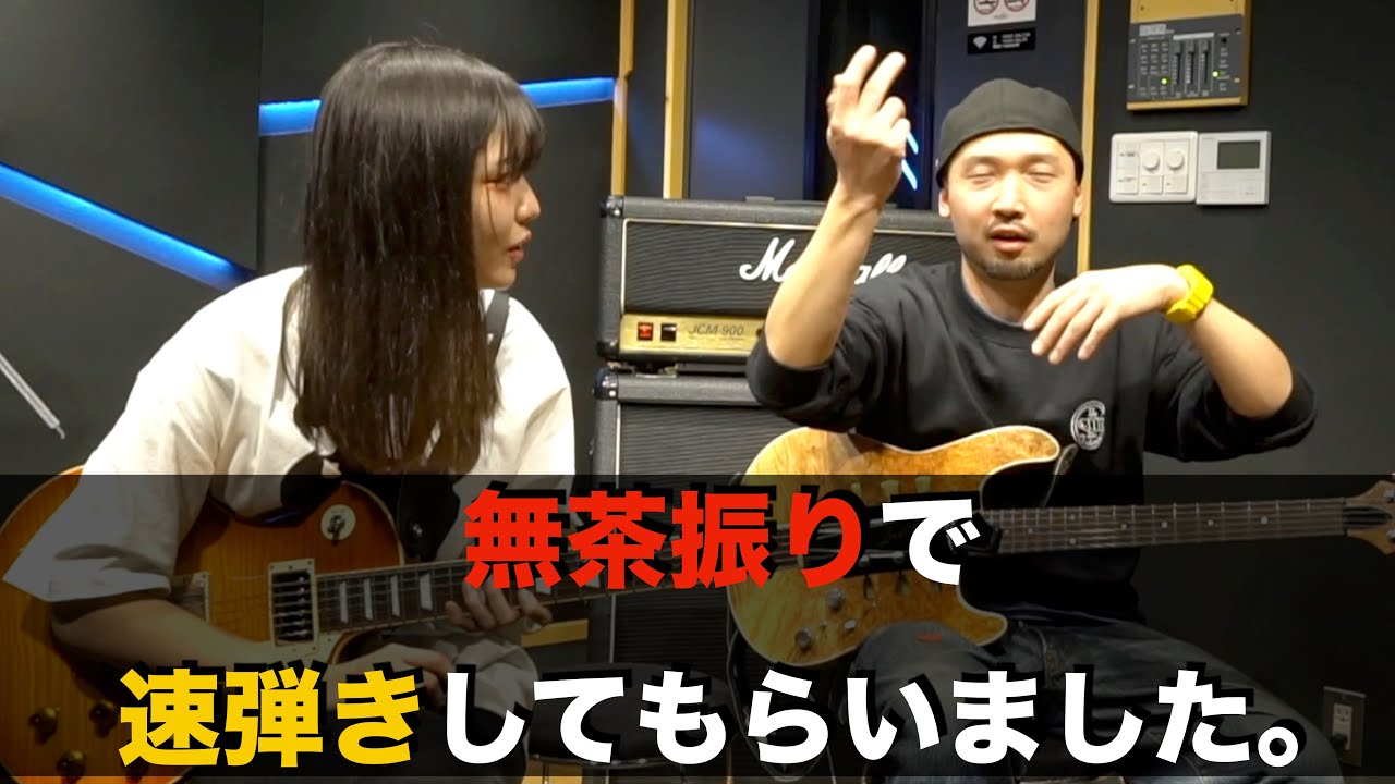 女性ギタリストに無茶振りで速弾きしてもらいました。