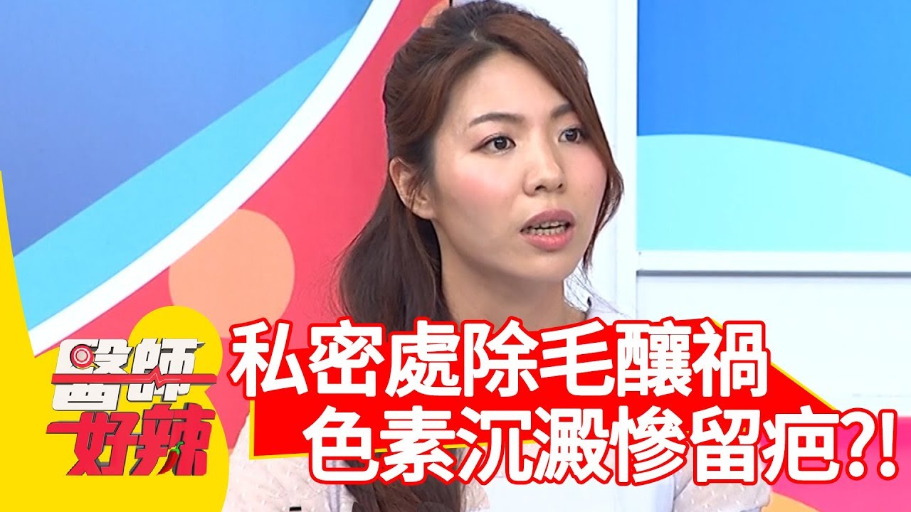 私密處除毛釀禍？色素沉澱慘留疤？！【醫師好辣】 20190603  part1 EP750 陳保仁 安妮