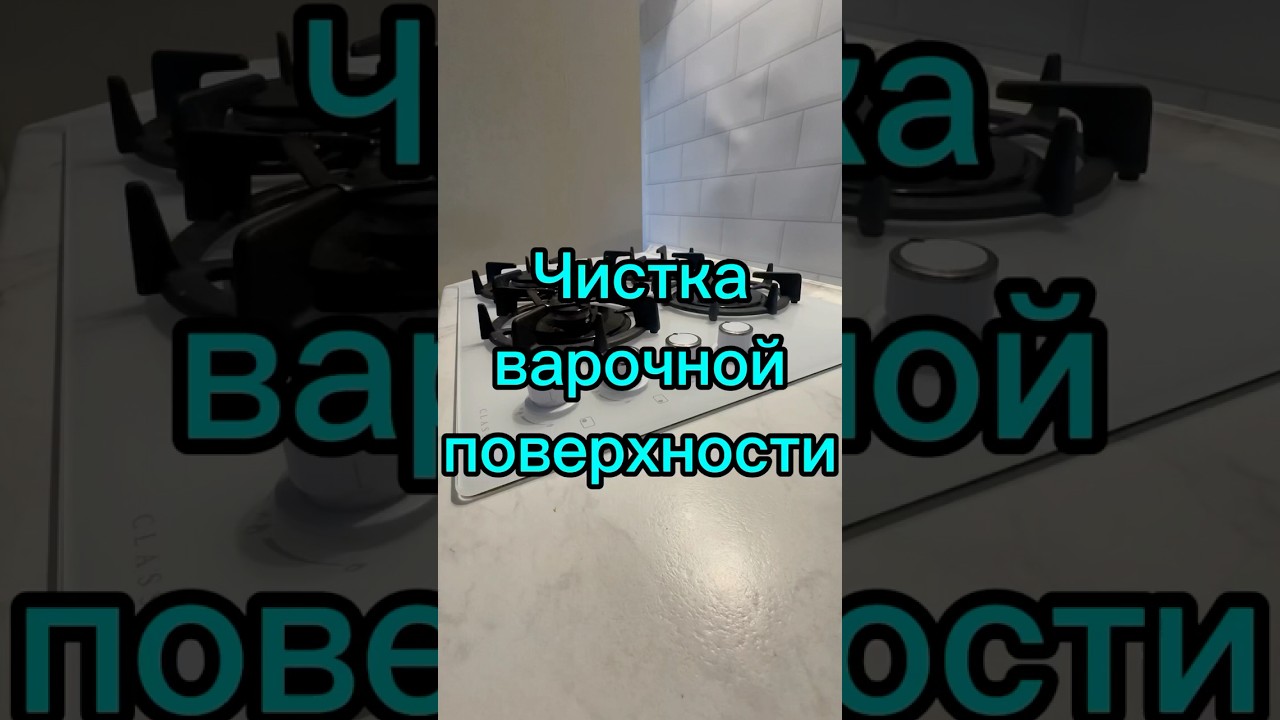 Чистка плиты (варочной поверхности) своими руками