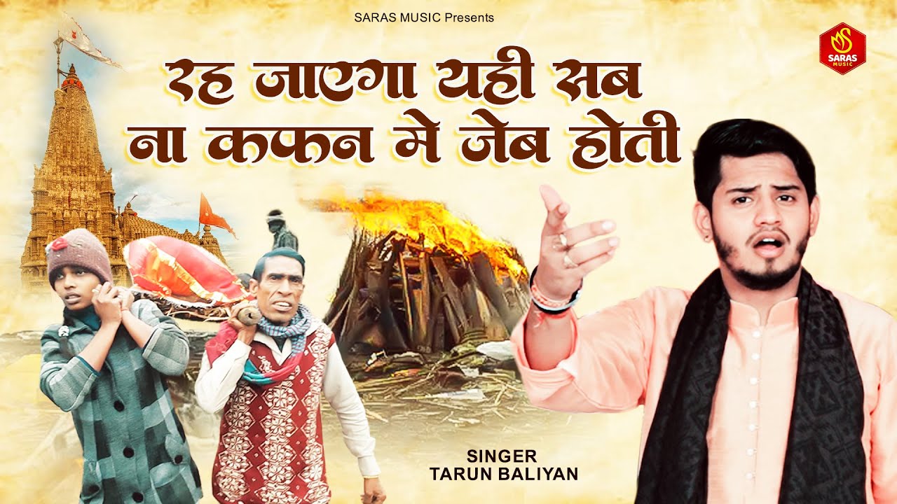 दर्द भरी रागनी ~ ना कफन में जेब होगी |  Ragni 2023 | New Ragni 2023 | Tarun Baliyan New Ragni 2023