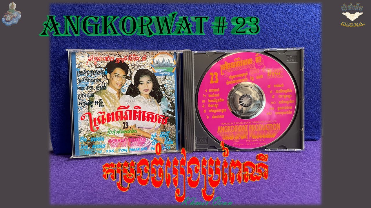 ចំរៀងប្រពៃណីខ្មែរ_អង្គរវត្ត # 23_ច្រៀងដោយ ហ៊ឹម ស៊ីវន,អ៊ុន សុផល..(ANGKOR WAT# 23) KHMER WEDDING MUSIC