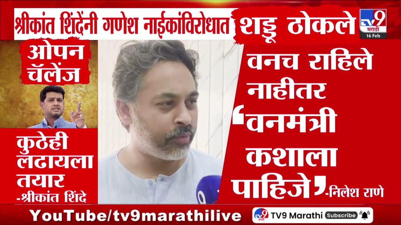 Shrikant Shinde यांनी Ganesh Naik यांच्याविरोधात शडु ठोकले