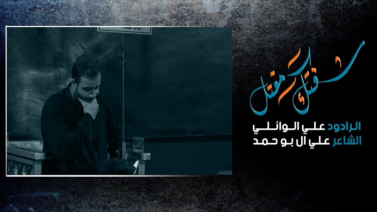 شفتك مقتل || علي الوائلي الكربلائي