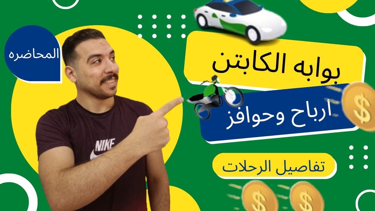 شرح بوابة الكابتن لتطبيق كابتن كريم
