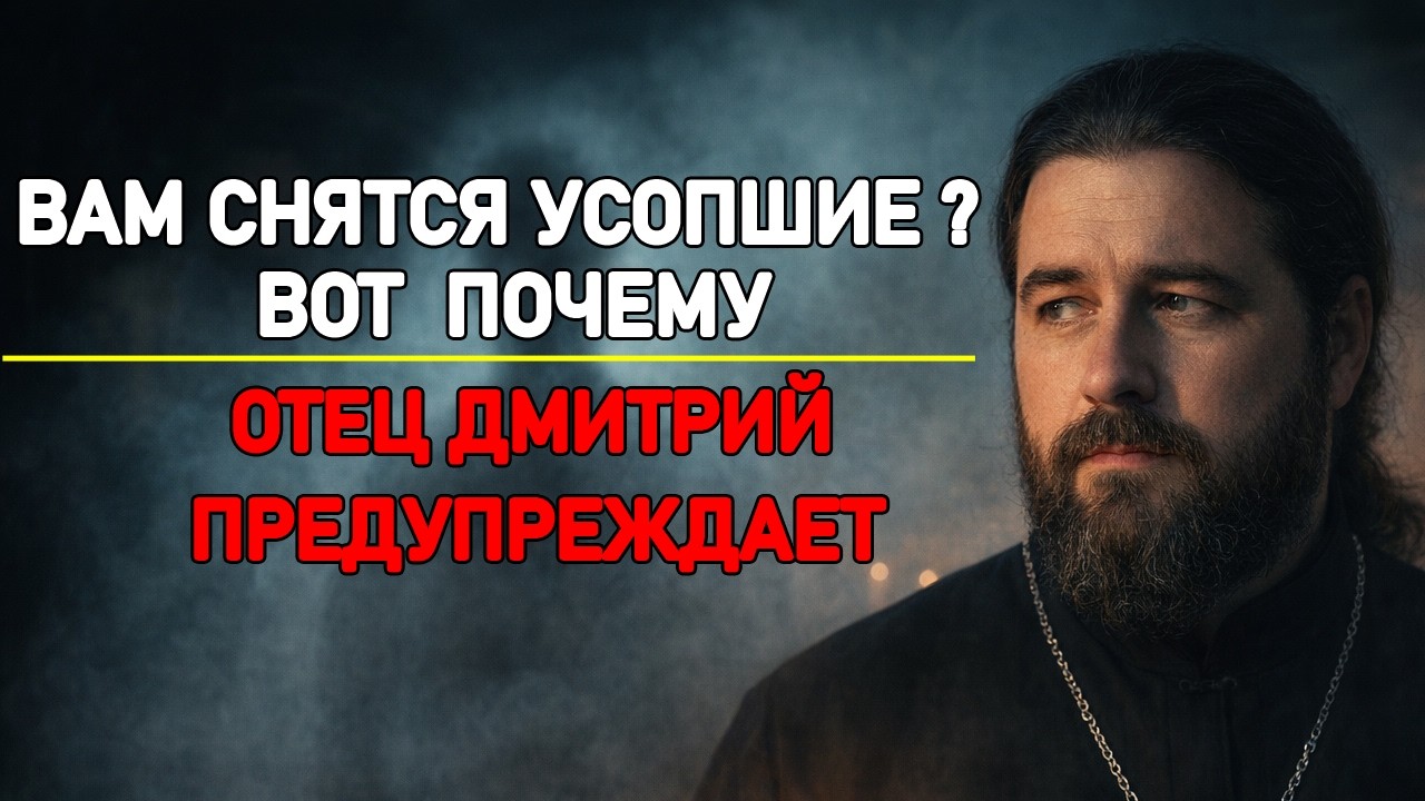ПОЧЕМУ УСОПШИЕ ПРИХОДЯТ ВО СНЕ ИМЕННО К ВАМ? Священник раскрыл 5 причин — одна пугает