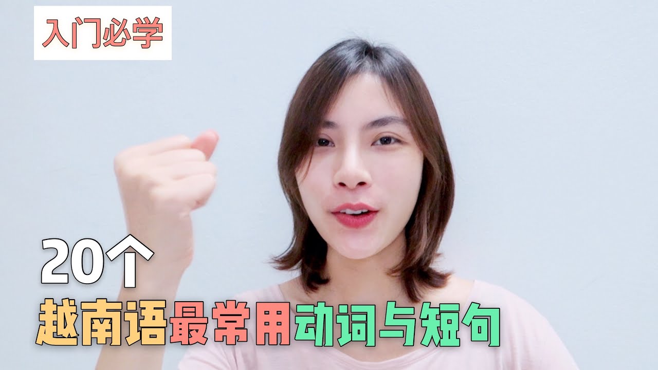 超有用的生活动词与短句 ｜ 越南语教学