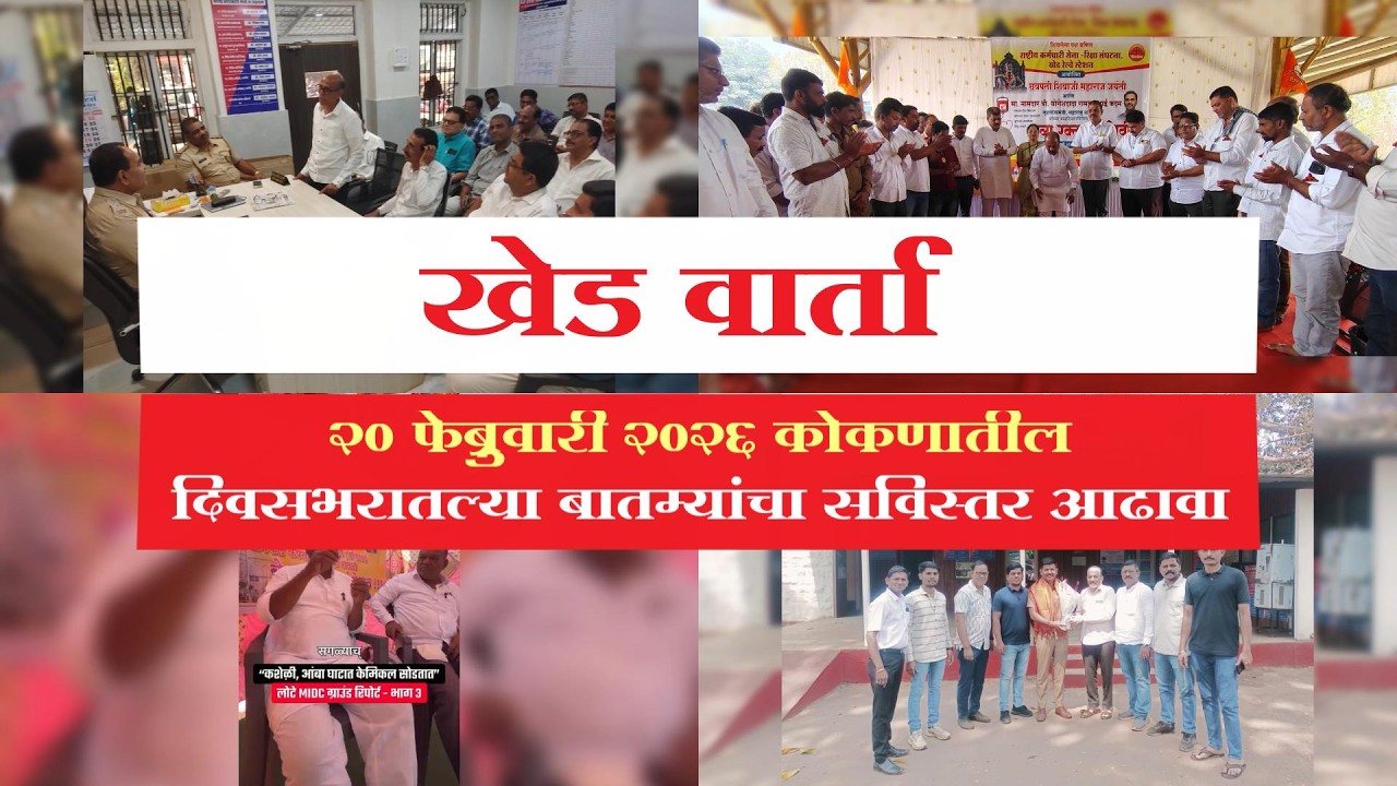 News Today 20 February 2026 । २० फेब्रुवारी २०२६ कोकणातील दिवसभरातल्या बातम्यांचा सविस्तर आढावा
