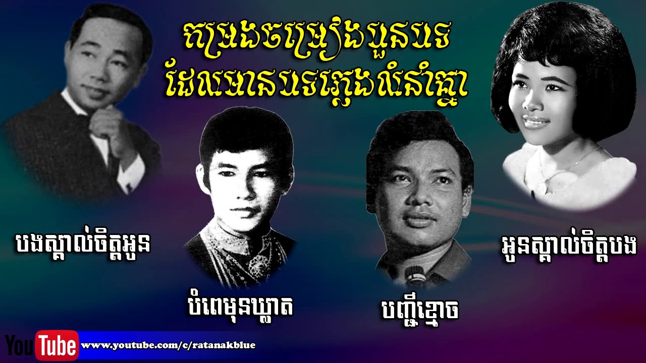 កម្រងចម្រៀងបួនបទដែលមានភ្លេងលំនាំគ្នា