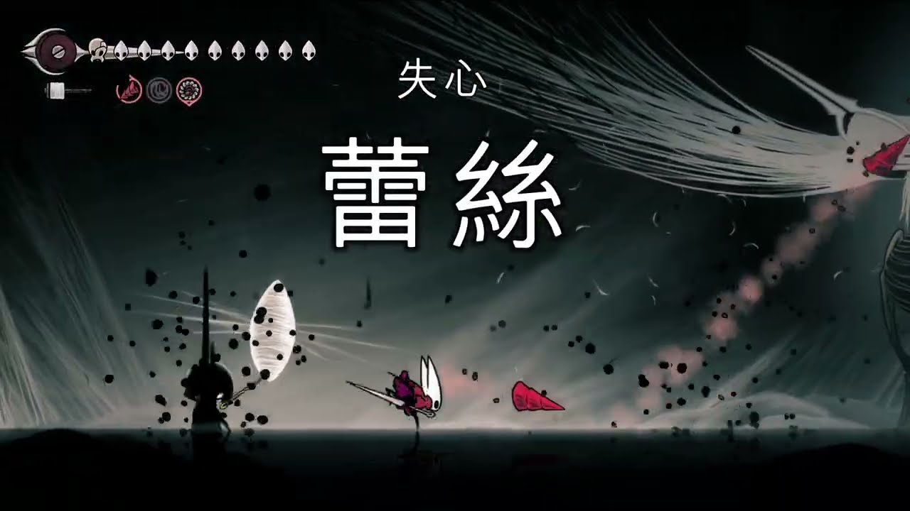 空洞騎士：絲綢之歌 Hollow Knight: Silksong I Part.37 (2025/11/03)