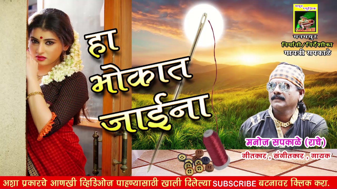 हा भोकात जाईना, ऐक भन्नांट लोकगीत, HA BHOKAT JAINA