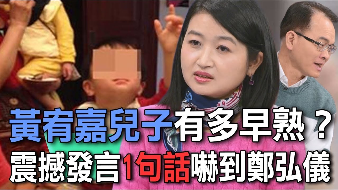 黃宥嘉兒子有多早熟？震撼發言1句話嚇到鄭弘儀【新聞挖挖哇】