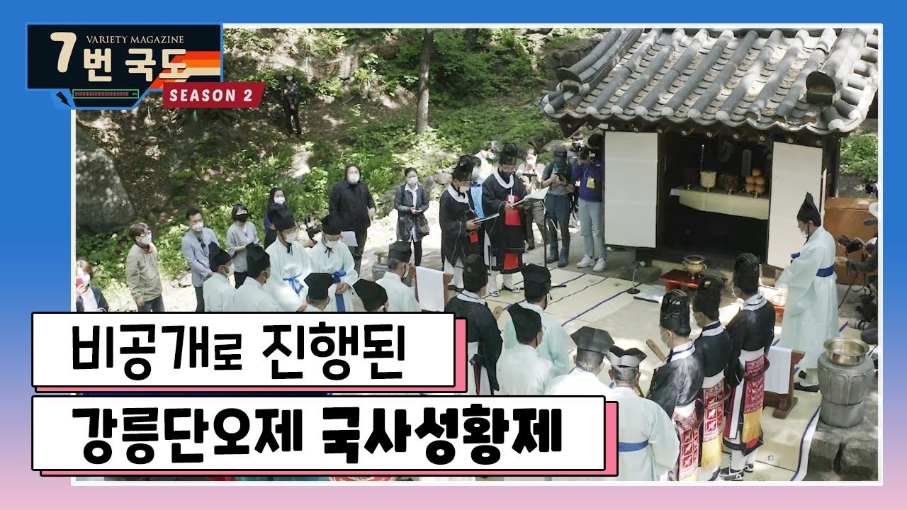 [7번국도] 코로나로 달라진 대관령 국사성황제