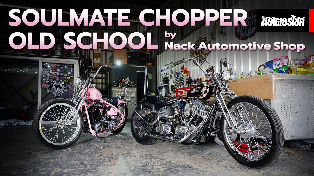 Nack Automotive Shop โชว์งานสร้าง ช้อปเปอร์ โอลด์สคูล ของคู่รักนักบิด