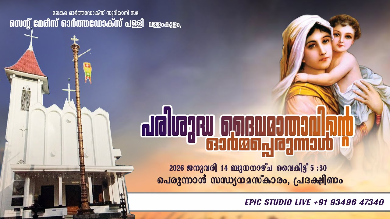 VALAMKULAM PALLY PERUNNAL - പെരുന്നാൾ സന്ധ്യനമസ്കാരം, പ്രദക്ഷിണം : വള്ളംകുളം സെൻ്റ് മേരീസ് പള്ളി