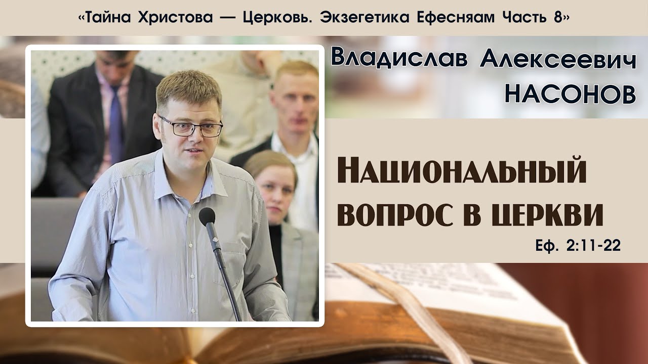 «Национальный вопрос в церкви...»|Ефесянам 8 часть | В. А. Насонов
