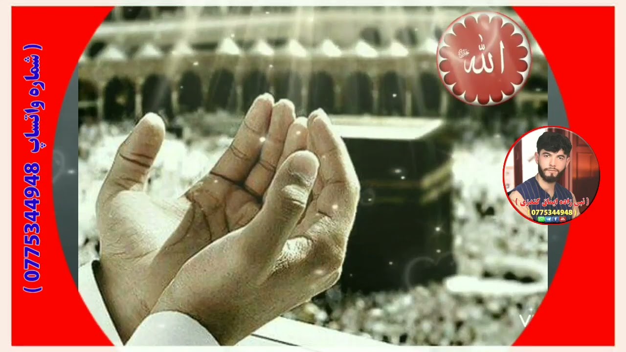 منی عاصی در گاه تو الهی مناجات به صدای نبی زاده ایماق کندزی Nabizada Aimaqkunduzi