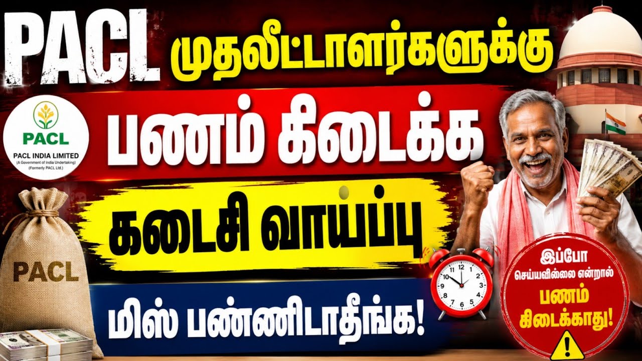 Pacl Refund update!!  முதலீடு செய்தவர்களுக்கு பணம் வர வேண்டுமா!! கடைசி வாய்ப்பு மிஸ் பண்ணிடாதீங்க!!
