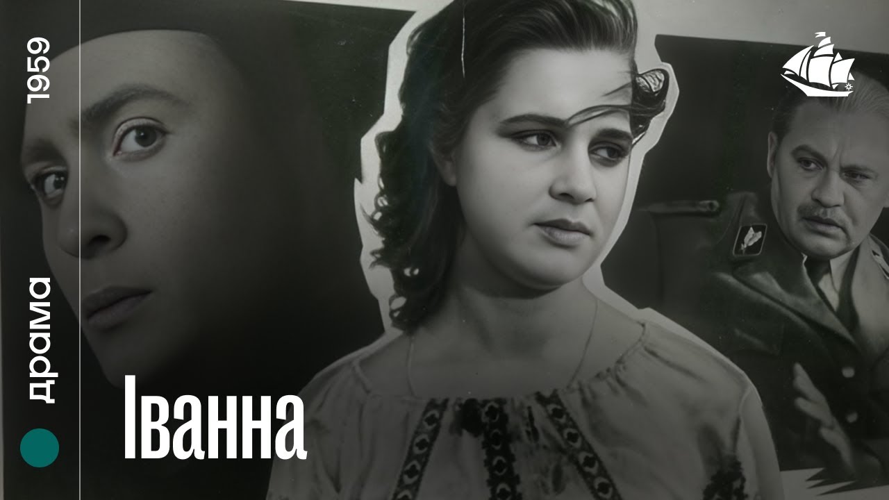 Іванна (1959) | Драма