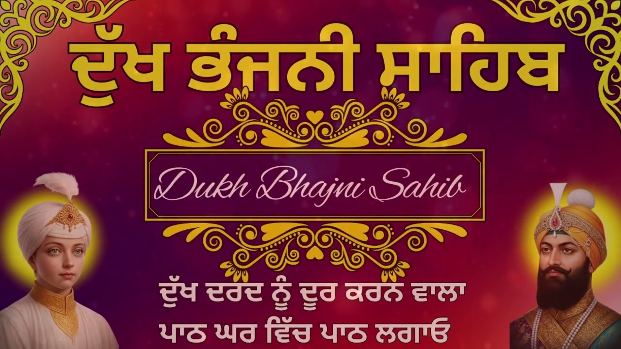 Dukh Bhajani Sahib Daily | ਨਿਤਨੇਮ ਦੁੱਖ ਭੰਜਨੀ ਸਾਹਿਬ | Morning Vele Dukh Bhajani Sahib #wmk੧ਓ