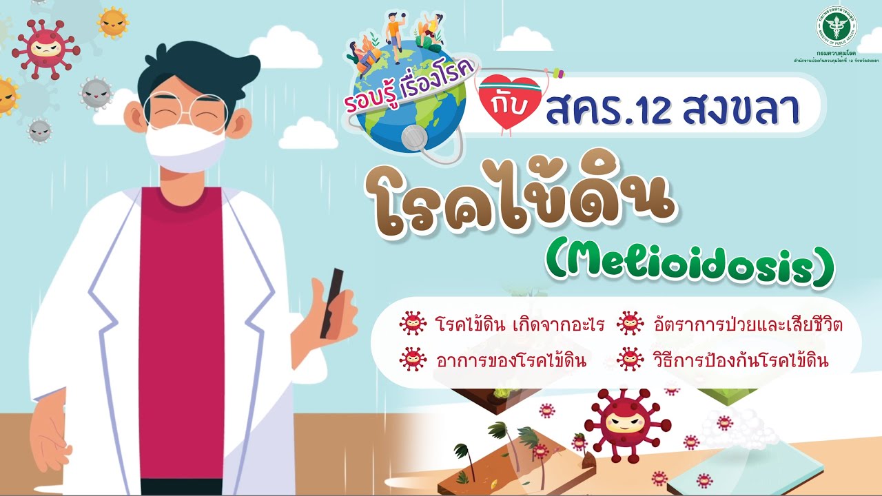 รอบรู้เรื่องโรคกับสคร.12 สงขลา โรคไข้ดินหรือโรคเมลิออยโดสิส (Melioidosis)