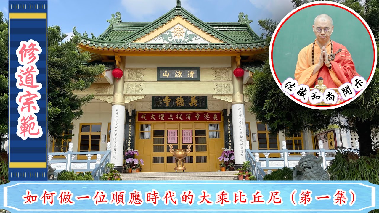 修道宗範 : 如何做一位順應時代的大乘比丘尼(3/1)