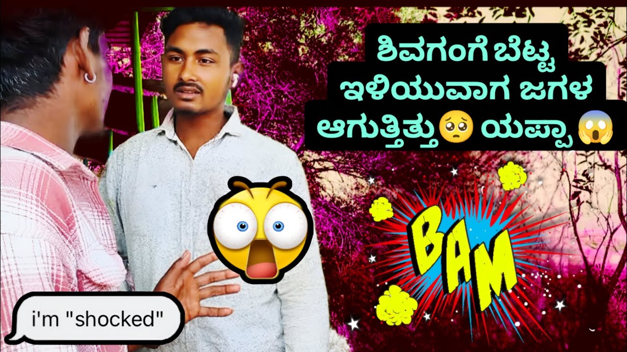 ಶಿವಗಂಗೆ ಬೆಟ್ಟ ಇಳಿಯುವಾಗ ಜಗಳ ಆಗುತ್ತಿತ್ತು 🥺 ಯಪ್ಪಾ 😱😐 | Part 5 | #kannadavlogs #funny #videos 