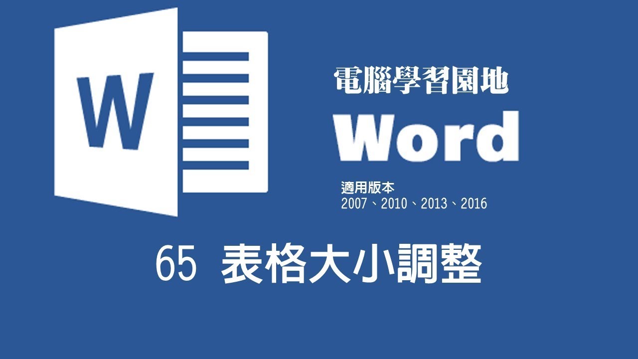 【Microsoft Word教學】65 表格大小調整