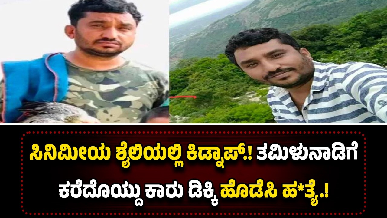 ರಿಯಲ್ ಎಸ್ಟೇಟ್ ಏಜೆಂಟನ ಕಿ**ಡ್ನಾ*ಪ್.! ತಮಿಳುನಾಡಿಗೆ ಕರೆದೊಯ್ದು ಹ*ತ್ಯೆ.!