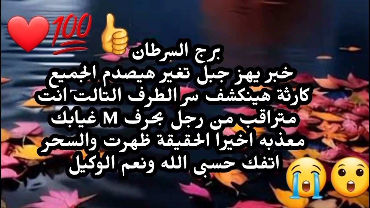برج السرطان خبر يهز جبل تغير هيصدم الجميع كارثة هينكشف سر الطرف التالت رجل بيراقبك بحرف M 