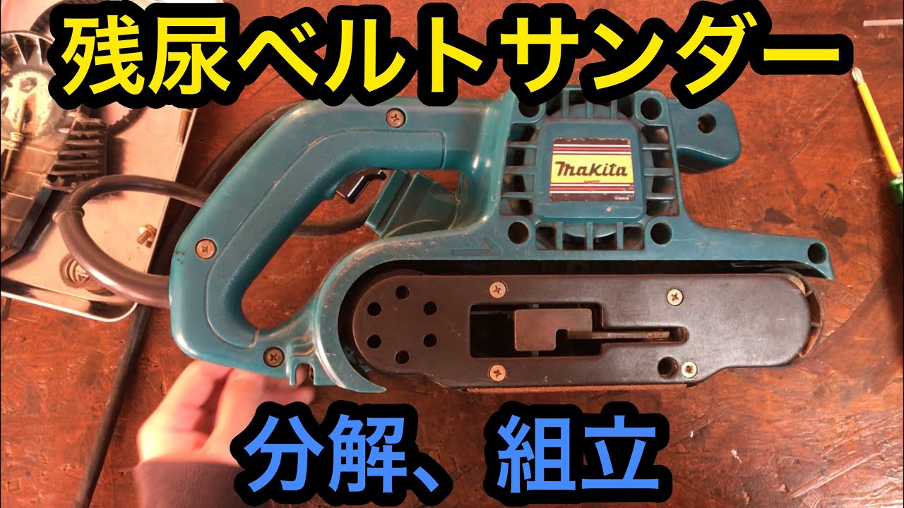 マキタのベルトサンダーを分解しました　Makita Belt sander 9901