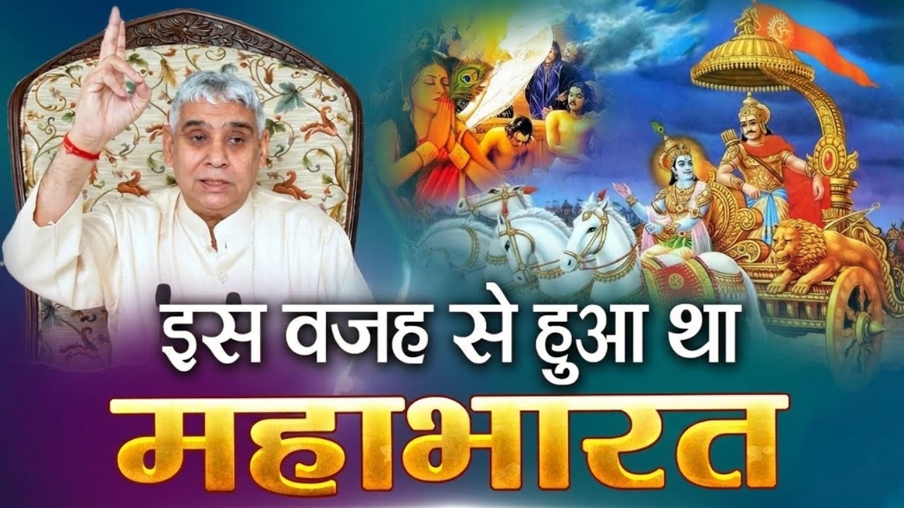 इस वजह से हुआ था महाभारत | Santrampal Ji Maharaj | dayalu Parmatma 