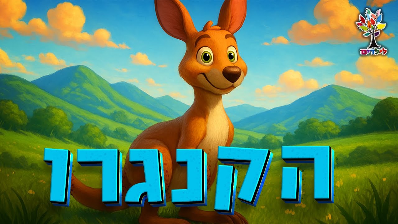 חיות לילדים | קנגרו - עולם החיות - בהמחשת AI מיוחדת