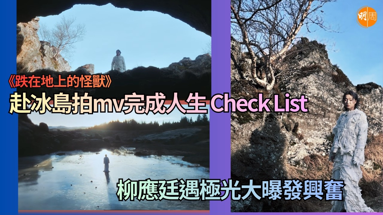 《跌在地上的怪獸》赴冰島拍mv完成人生 Check List柳應廷遇極光大曝發興奮