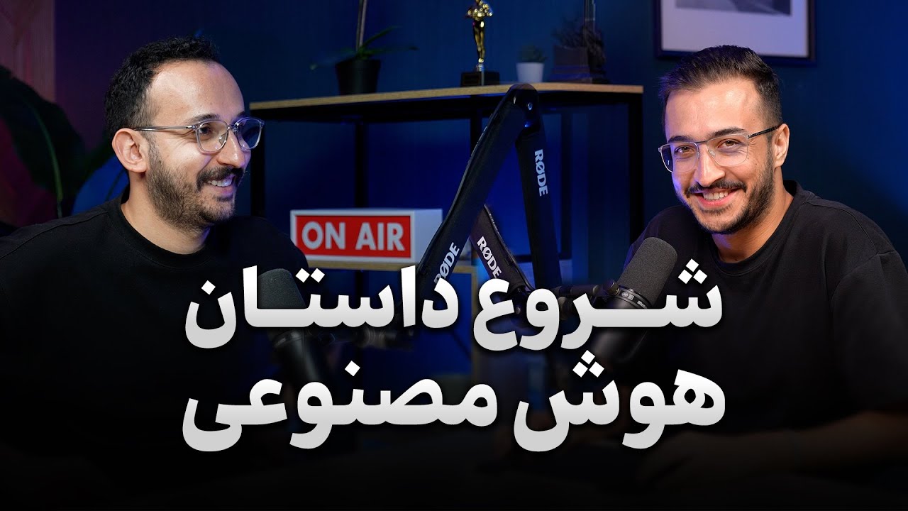 هوش مصنوعی - پادکست تش - اپیزود ۱۰ - صدرا مخملی